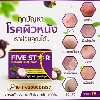 สบู่เปลือกมังคุด สบู่มังคุด ห้าดาว สบู่ห้าดาว ของแท้ 100%