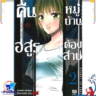 หนังสือ คืนอสูรหมู่บ้านต้องสาป ล.2 สนพ.Siam Inter Comics หนังสือการ์ตูน MG