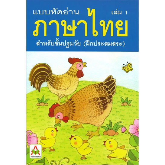 หนังสือ ชุดแบบหัดอ่านภาษาไทย 4 เล่ม 108 บาท สนพ.อักษรา ฟอร์ คิดส์ : คู่มือเรียน หนังสือเตรียมสอบ สินค้าพร้อมส่ง