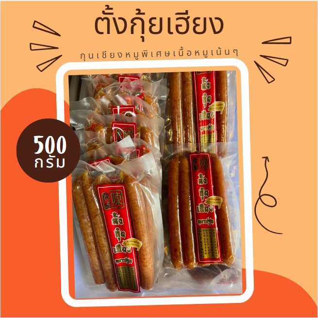 กุนเชียงหมูพิเศษ เน้นเนื้อมันน้อย 500 กรัม พร้อมส่ง อร่อย สะอาด ของกินอร่อยๆ อาหาร อร่อย ของฝาก ของดี ของฝาก นครปฐม