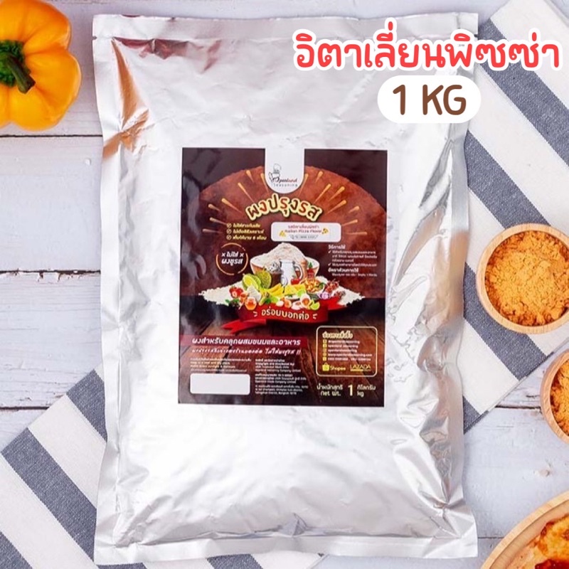 ผงปรุงรสอิตาเลี่ยนพิซซ่า ตรา Openland ขนาด 1 กิโลกรัม