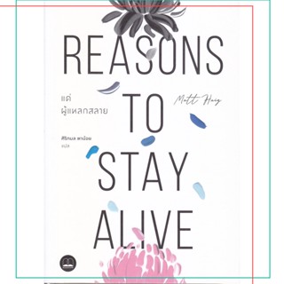 แด่ผู้แหลกสลาย REASON TO STAY ALIVE หนังสือวรรณกรรม  จากนักเขียนชื่อดัง