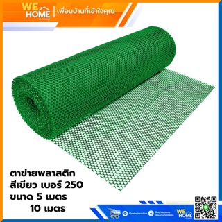 ตาข่ายพลาสติก สีเขียว เบอร์ 250 ขนาด 5 เมตร และ 10 เมตร