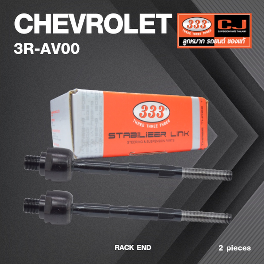 (2ตัว) ลูกหมากแร๊คซ์ CHEVROLET AVEO ปี 2006-2014 เชฟโรเลต อาวีโอ้ / 3R-AV00 / SIZE 16.15 / 12.15 / 2
