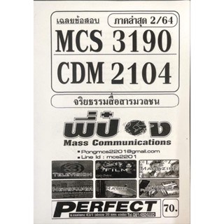 ชีทเฉลยข้อสอบ ภาค S/64 MCS3190 - CDM2104 จริยธรรมสื่อสารมวลชน