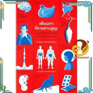 หนังสือ เพื่อนเก่าที่หายสาบสูญ ผู้แต่ง ชัชพล เกียรติขจรธาดา สนพ.ชัชพลบุ๊คส์ หนังสือบทความ/สารคดี วิทยาศาสตร์