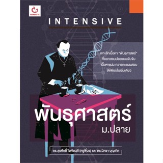 นายอินทร์ หนังสือ INTENSIVE พันธุศาสตร์ ม.ปลาย