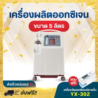 Yuwell เครื่องผลิตออกซิเจน ขนาด 5 ลิตร รุ่น 7F-5W 🔥แถมฟรี!! เครื่องวัดออกซิเจนปลายนิ้ว🔥