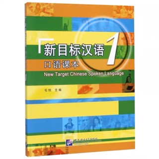 หนังสือ New Target Chinese Spoken Language เล่ม 1