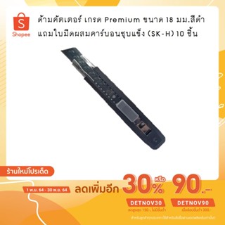 ด้ามมีด คัตเตอร์ เกรด Premium ขนาด 18 มม.สีดำ แถมใบมีดผสมคาร์บอนชุบแข็ง (SK-H) 10 ชิ้น