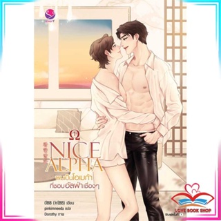 หนังสือ NICE ALPHA ผมเป็นโอเมก้าที่ชอบอัลฟ่าเชื่องๆ เล่ม 1-2 เอเวอร์วาย หนังสือนิยายวาย สินค้ามือหนึ่ง พร้อมส่ง