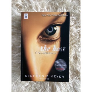 THE HOSTร่างอุบัติรักข้ามดวงดาว/Stephenie Meyer