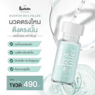 HYA FILLER ขนาด 15 ml ล็อตใหม่ ส่งฟรี โปรลดจัดหนัก