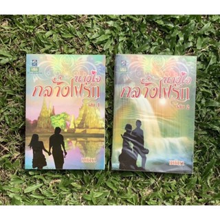 Inlinesbooks : นางใจกลางไฟรัก 1-2  ผู้เขียน  เตชิตา