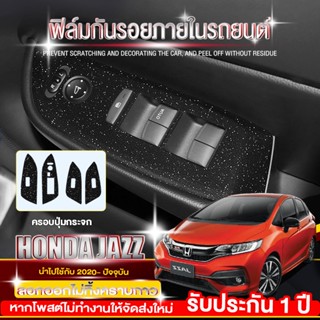 (ครบ4ประตู) ฟิล์มกันรอยภายใน Honda Jazz  ครอบปุ่มกระจก ป้องกันรอยขีดข่วน Honda Jazz 2014-2022 (4ประตู/การออกแบบแฟชั）