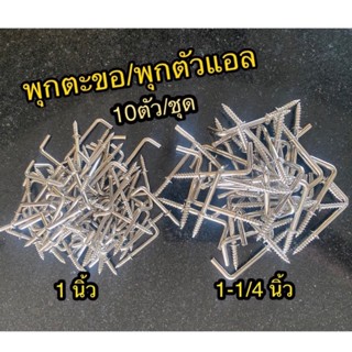 ตะขอ C ตะขอ L ตะขอตัวแอล ตะขอตัวซี【แพ็ค 10 ตัว】