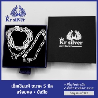 Kr silver ชุดเงินแท้: สร้อยคอ พร้อมสร้อยข้อมือ ลายโซ่เรือ หน้ากว้าง 5 มิล