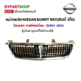 หน้ากระจัง NISSAN SUNNY NEO(ซันนี่ นีโอ) โฉมแรก คาดโครเมียม ปี2001-2003