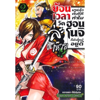 หนังสือย้อนเวลามาแล้วตั้งกี่ทีทำไมวัดฮอนโนจิ 2#การ์ตูน MG,KEISUKE IDE,Siam Inter Comics