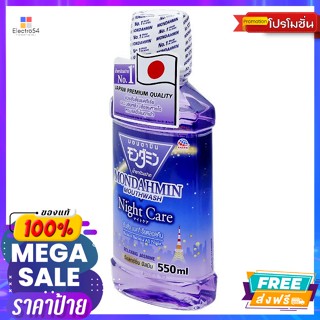 Mondahmin(มอนดามิน) มอนดามิน น้ำยาบ้วนปาก สูตรรีแลกซ์ซิ่ง จัสมิน ไนท์ แคร์ 550 มล. Mondahmin Mouthwash Relaxing Formula