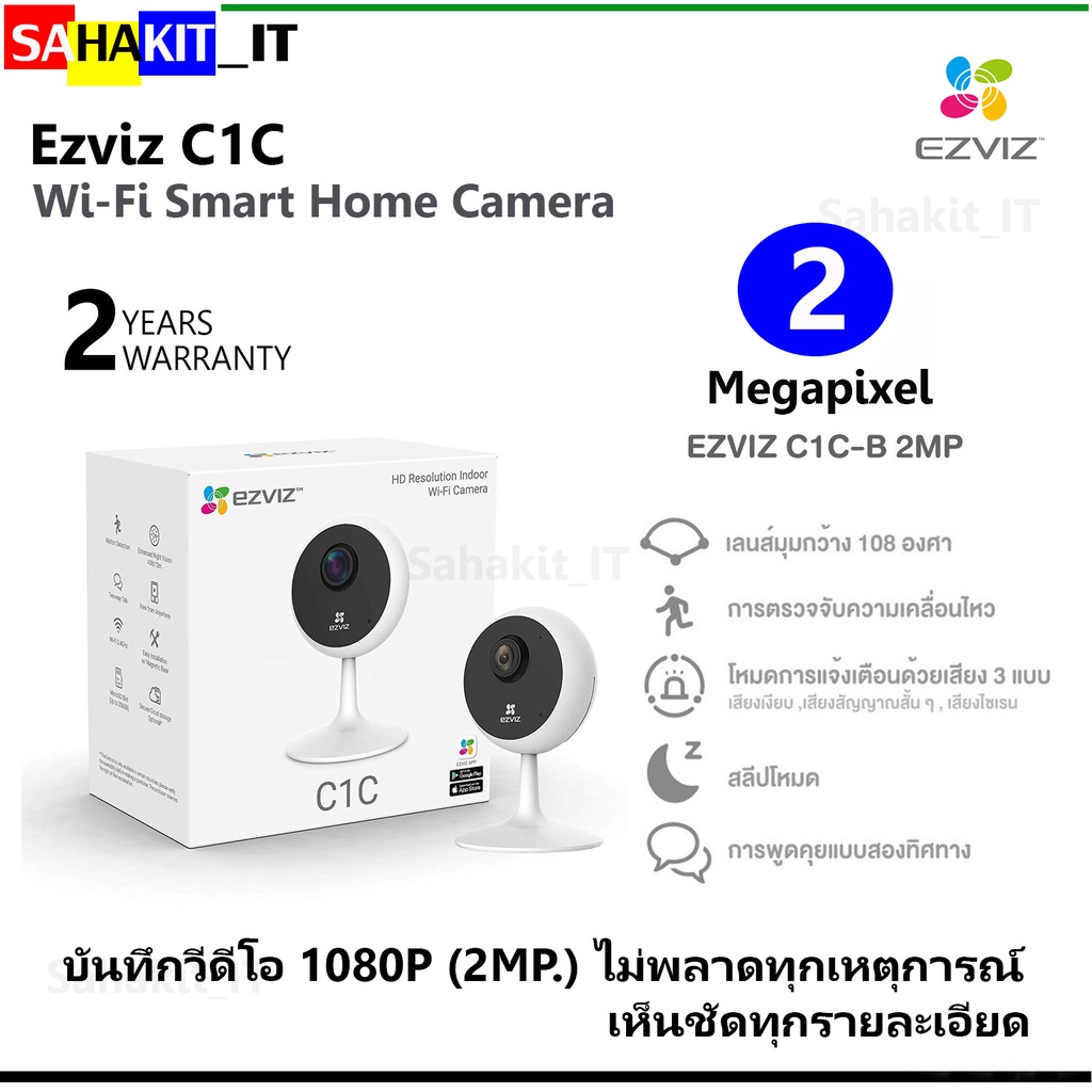 กล้องวงจรปิดกล้องภายในบ้าน EZVIZ  รุ่น C1C ความละเอียด 2 ล้านพิกเซล