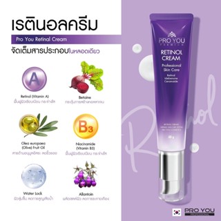 Pro You Retinal cream  ครีมลดเลือนริ้วรอยที่เห็นผลจริง ครีมชะลอผิว ล๊อคให้หน้าดูเด็ก สูตรใหม่40g