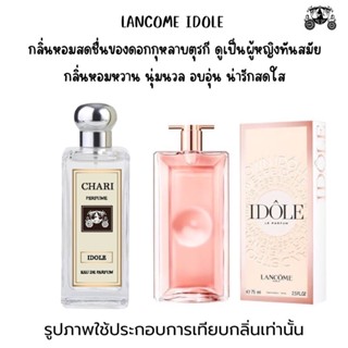 นำ้หอมLANCME IDOLEตัวใหม่ กลิ่นเทียบแบนรด์ กลิ่นใกล้เคียงช็อป90% หอมติดทนนาน กลิ่นหอมละมุนไม่ฉุน หัวเชื้อนำเข้า ฝรั่งเศส