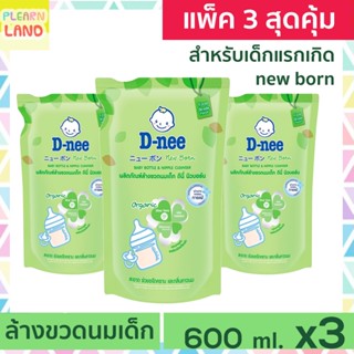 แพ็ค 3 สุดคุ้ม Dnee น้ำยาล้างขวดนมเด็ก ดีนี่ ออร์แกนิค 600 ml. 3 ถุง นิวบอร์น อโลเวร่า D-nee Baby Bottle Nipple Cleanser