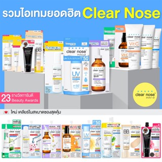 Clear Nose Korea ส่งฟรี‼️ (1 ซอง) ครีมซอง เซรั่ม โฟมล้างหน้า เคลียร์โนส