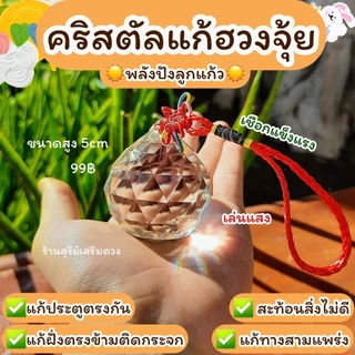🌈 ลูกแก้วคริสตัล💯 แขวน (ผ่านพิธี) 2/4/5/6 cm.✅แก้ประตูตรงกัน แก้คาน ดึงดูดสิ่งดีๆเข้ามา คริสตัล ลูกแก้ว CRYSTAL