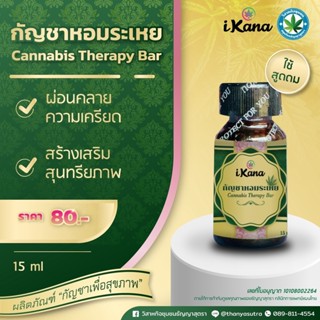 กัญชาหอมระเหย (Cannabis Therapy Bar)