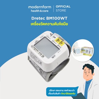 เครื่องวัดความดันข้อมือ Dretec Wrist Type Blood Pressure White BM100WT Modernform Health &amp; Care