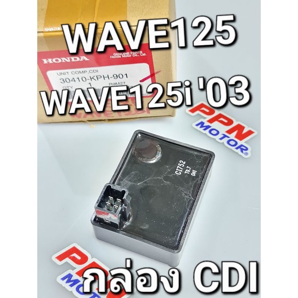 กล่องCDI กล่องไฟ กล่องซีดีไอ WAVE125 WAVE125S WAVE125i รุ่นแรก ไมล์ดิจิตอล แท้ศูนย์ฮอนด้า 30410-KPH-