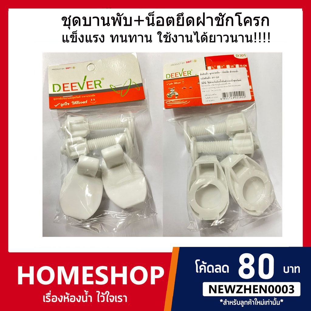 ชุดบานพับ + น๊อตยึด ฝารองนั่ง อะไหล่ยึดฝาชักโครก DV-835