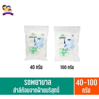 รถพยาบาล **สำลีก้อน**จากฝ้ายบริสุทธิ์ 100% (40-100กรัม)