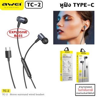 AWEI TC-2 EXPLOSIVE BASS หูฟัง Stereo TYPE-C Earphone with Remote and Microphone [ออกใบกำกับภาษีได้]