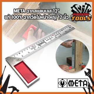 META ฉากสแตนเลส 12" แท้100% ฉากวัดไม้หน้าใหญ่ 12 นิ้ว Meta ฉากเหล็กวัดไม้ เหล็กฉาก ฉากวัดมุม ฉากสแตนเลสอย่างดี ได้ระดับ