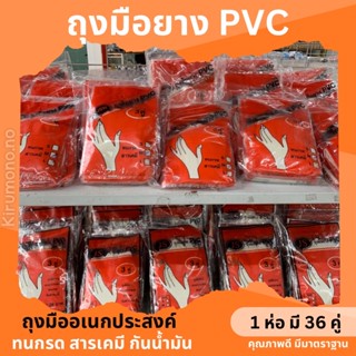 36 คู่✅ ถุงมือยาง PVC ทนกรด สารเคมี กันน้ำ เหนียว คุ้มค่า เหมาะกับการใช้งานเกษตร งานบ้าน งานทั่วไป ราคาถูก