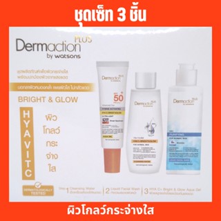 Dermaction Plus by Watsons เซ็ต 3 ชิ้น สุดคุ้ม ชุดผลิตภัณฑ์เพื่อผิวกระจ่างใส พร้อมปกป้องผิวจากแสงแดด