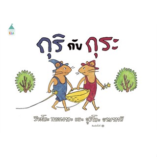 หนังสือ กุริกับกุระ (ปกแข็ง/ใหม่) สนพ.Amarin Kids : หนังสือเด็กน้อย  : ภาพ/นิทาน สินค้าพร้อมส่ง