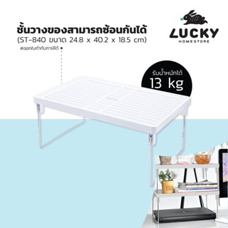 LUCKY HOME ชั้นวางของอเนกประสงค์ ST-840 ขนาด: 24.8 x 40.2 x 18.5 cm