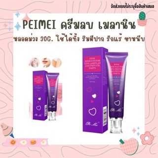 PEIMEI ครีมลบเมลานิน ครีมทาหัวนมชมพู ทาริมฝีปาก รักแร้ ขาหนีบหมองคล้ำ หลอดม่วง30g