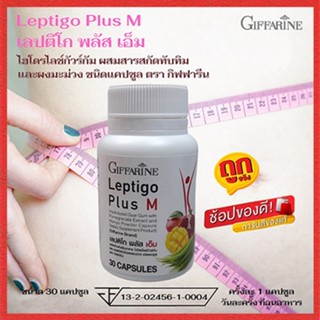 Saleของแท้🌺Giffarineผอมจับใจจูเลปติโกพลัสเอ็มอุดมไปด้วยสารต้านอนุมูลอิสระ/1กระปุก/รหัส41713/บรรจุ30แคปซูล😍Que