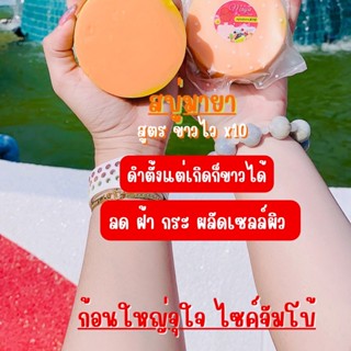 🧼สบู่ขัดผิว มายา 🧼 ผลัดเซลล์ผิว ขัดขี้ไคล ปรับผิวหมองคล้ำ สบู่ระเบิดขี้ไคล  ให้ผิวขาวกระจ่างใส