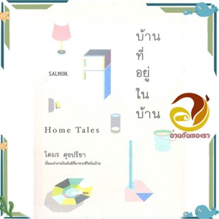 หนังสือ บ้านที่อยู่ในบ้าน ผู้แต่ง โตมร ศุขปรีชา สนพ.SALMON(แซลมอน) หนังสือเรื่องสั้น รวมเรื่องสั้น