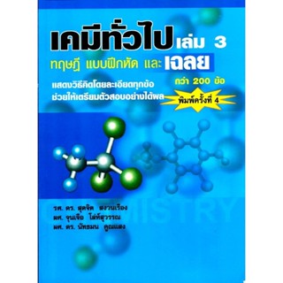 เคมีทั่วไป เล่ม 3 ทฤษฎี แบบฝึกหัด พร้อมเฉลย