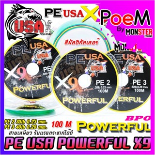 สายพีอี USA POWERFUL PE X9 สีมัลติคัลเลอร์ by น้าโอ๊ต USA &amp; BPO (100 เมตร/ม้วน)