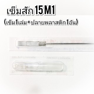 อุปกรณ์สัก 15 M1 พร้อมปลายพลาสติก  สำหรับลงสีและเงา 1 ชุด (1 เล่ม+1ปลายพลาสติก)