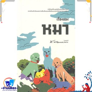 หนังสือ เรื่องของหมา สนพ.ยิปซี หนังสือสารคดีเชิงวิชาการ ประวัติศาสตร์