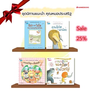 NMB ชุดนิทานแนะนำคุณหมอประเสริฐ BOOK FOR GIFT